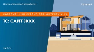 1С: Сайт ЖКХ – все про личный кабинет и модули программы (ноябрь 2025)