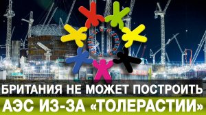 Британия не может построить АЭС из-за «толерастии»