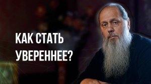 Как стать увереннее?