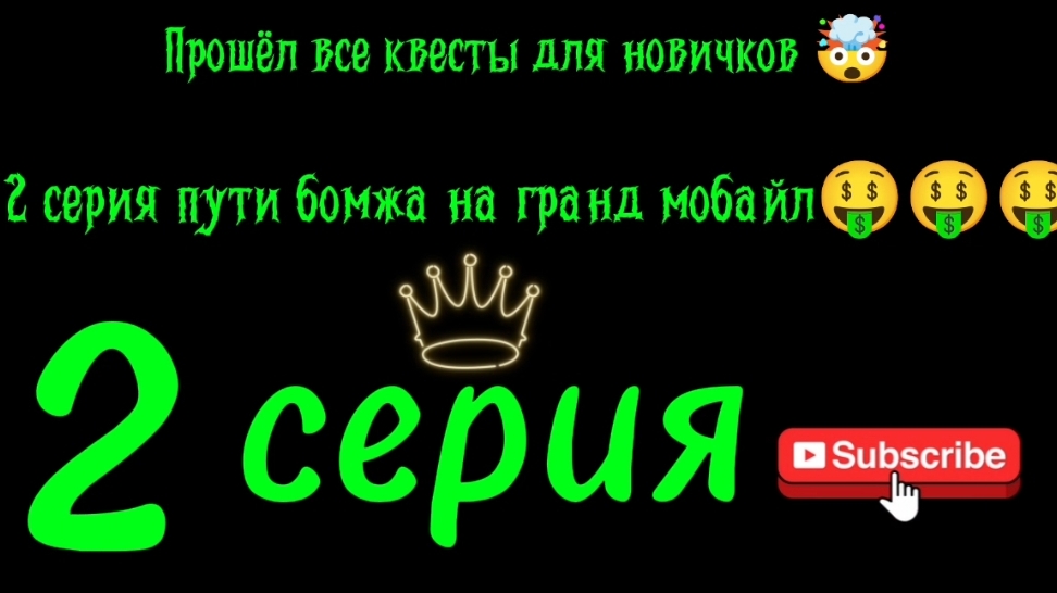 Я СТАЛ ПЕРЕКУПОМ🤯2 СЕРИЯ ПУТИ БОМЖА НА ГРАНД МОБАЙЛ 🔥