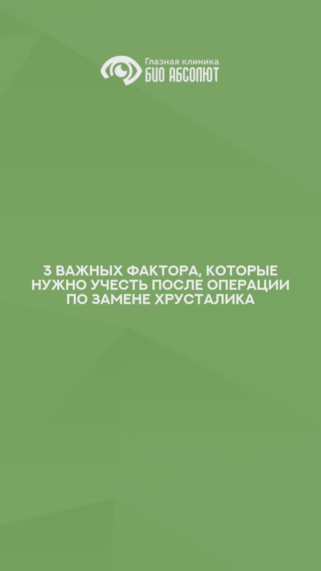 3 важных фактора, которые нужно учесть после операции по замене хрусталика смотреть онлайн