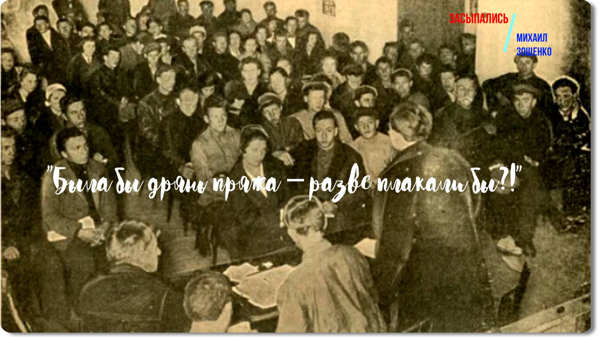 Зощенко -Засыпались -рассказ смотреть онлайн