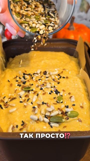 Этот тыквенный хлеб ТАЕТ во рту! 🍞 #shorts #ппхлеб #рецепт