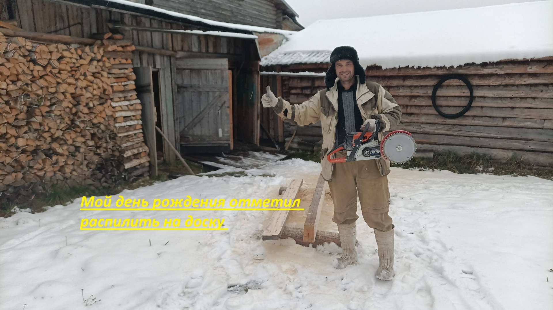 Насадка дисковая пила для бензопила штиль .( 2 часть). мой день рождения отметил на доску пилить