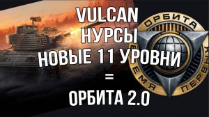 Новые танки 11 уровня + НУРСы + VULCAN = Вторая "Орбита" в Мире Танков?