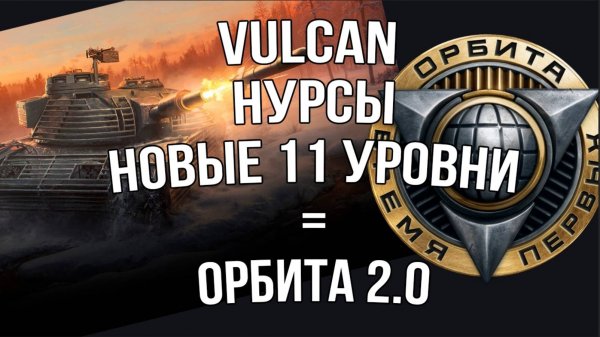 Новые танки 11 уровня + НУРСы + VULCAN = Вторая "Орбита" в Мире Танков?