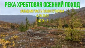 ПВД | Река Хребтовая | Осенний поход | Часть #3 | Норильск | 3-4.09.2022