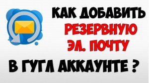 Как добавить резервную почту в гугл аккаунт 📩 электронная почта резервная создать для Google