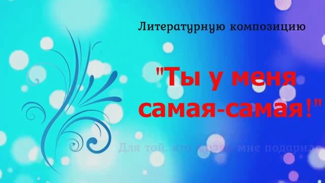 Литературная композиция "Ты у меня самая-самая" смотреть онлайн
