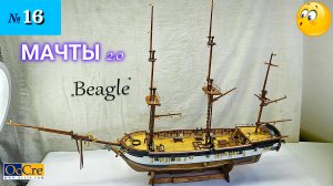 Сборная модель парусника «Beagle». МАЧТЫ 2.0.
