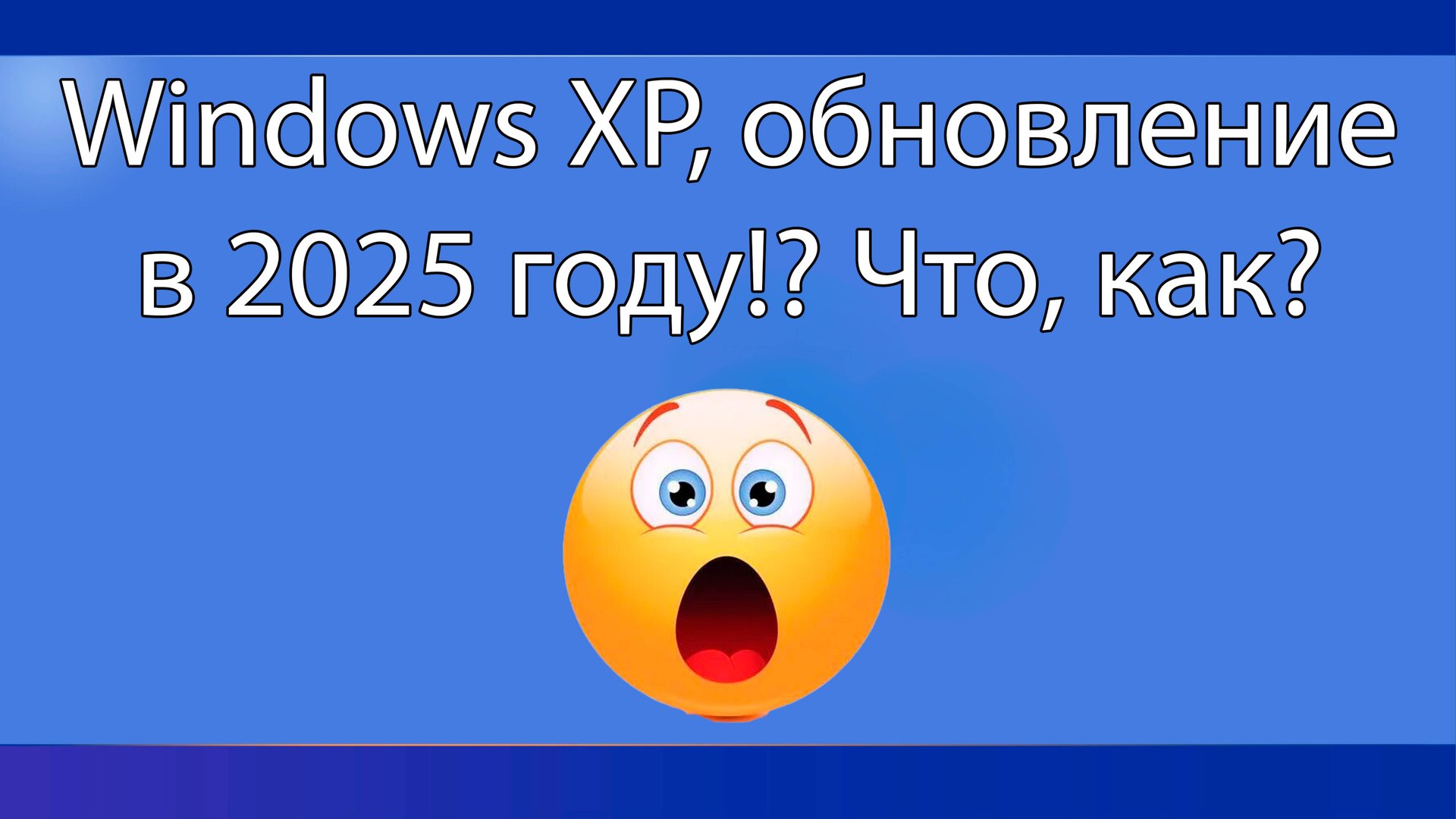 Windows XP, обновление в 2025 году! Что, как? смотреть онлайн