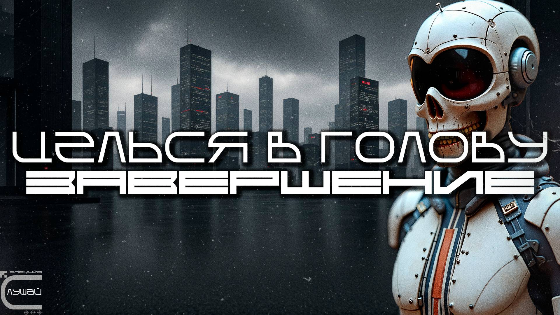 Aim To Head - ЗАВЕРШЕНИЕ (ENDING) - Dark Techno, Киберпанк, Cyberpunk EBM Techno Industrial смотреть онлайн
