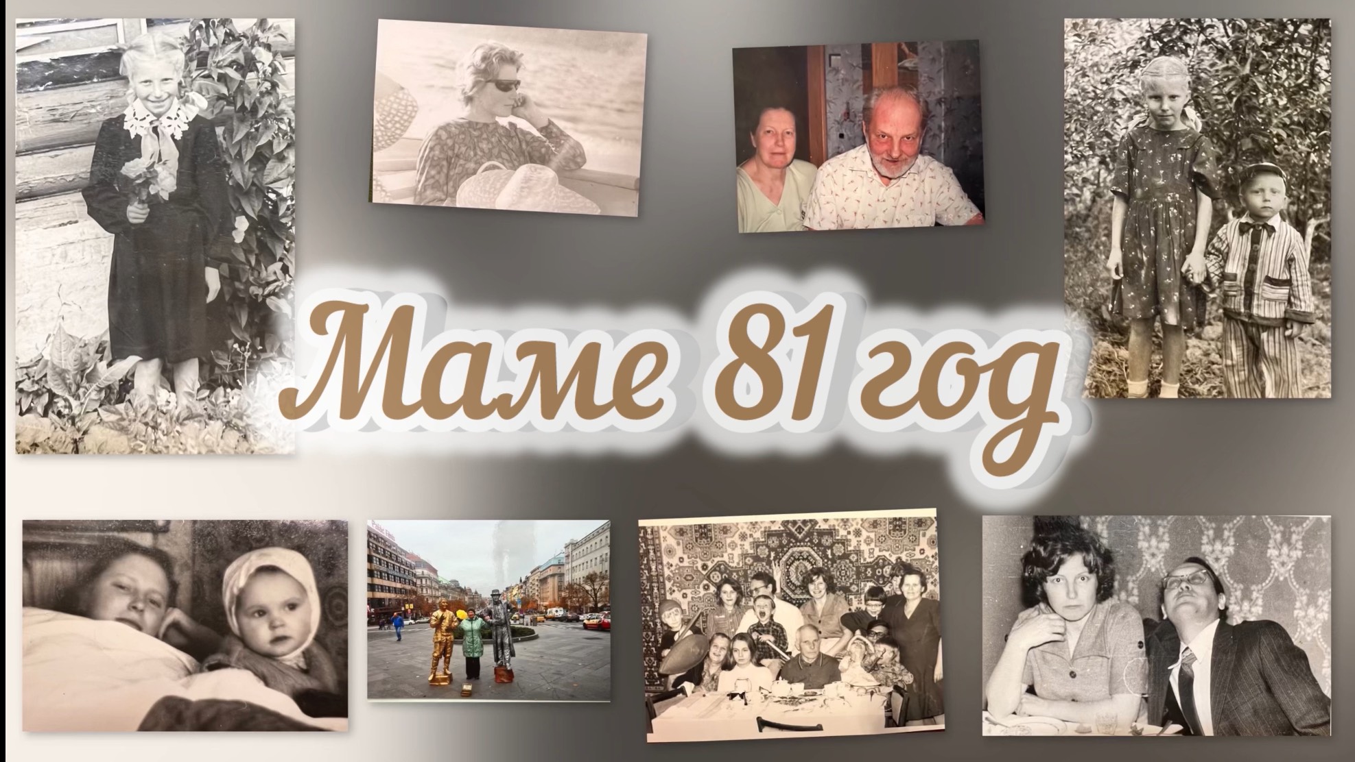 Живой альбом. День рождения мамы.