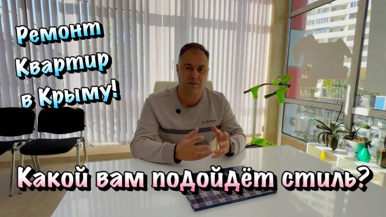 Для Чего и Кому нужен Дизайнер для Ремонта в Крыму❓ смотреть онлайн