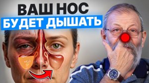 Ваш нос будет дышать