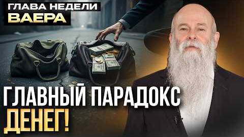 2025 Испытание деньгами что оно в вас раскрывает Глава недели «Ваера». Рав Шмуэль Каминецкий