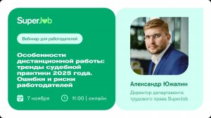 Особенности дистанционной работы: тренды судебной практики 2025. Ошибки и риски работодателей