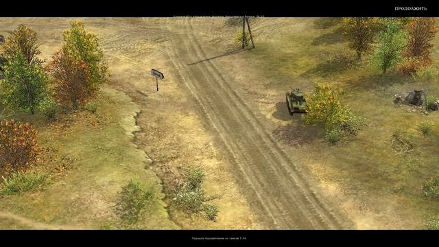 В тылу врага 1 - Одиночные миссии (Танковая атака)