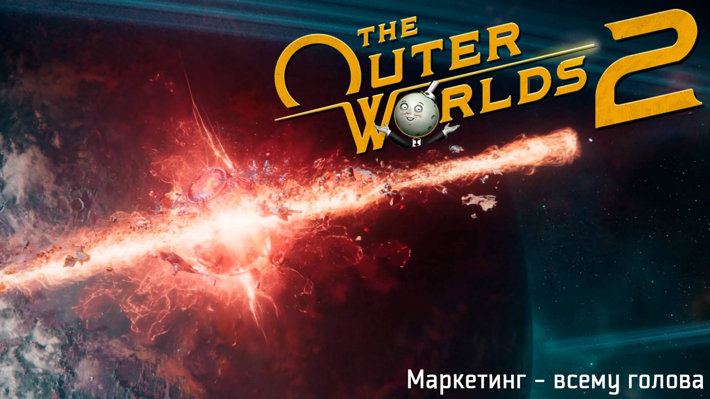 [027] The Outer Worlds 2 - Маркетинг - всему голова