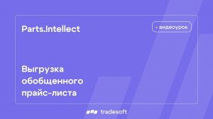 Выгрузка обобщенного прайс-листа