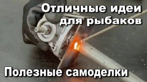 Отличные идеи для рыбаков. Мастерская. Полезные самоделки.