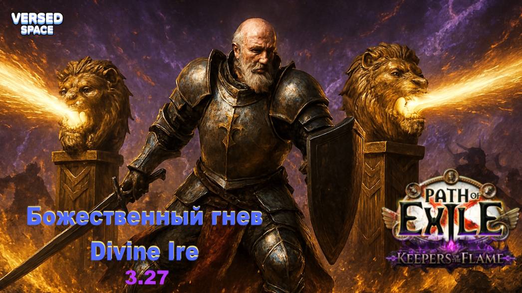 Основа моего билда Divine Ire Totem - Path of Exile Keepers of the Flame 3.27 смотреть онлайн