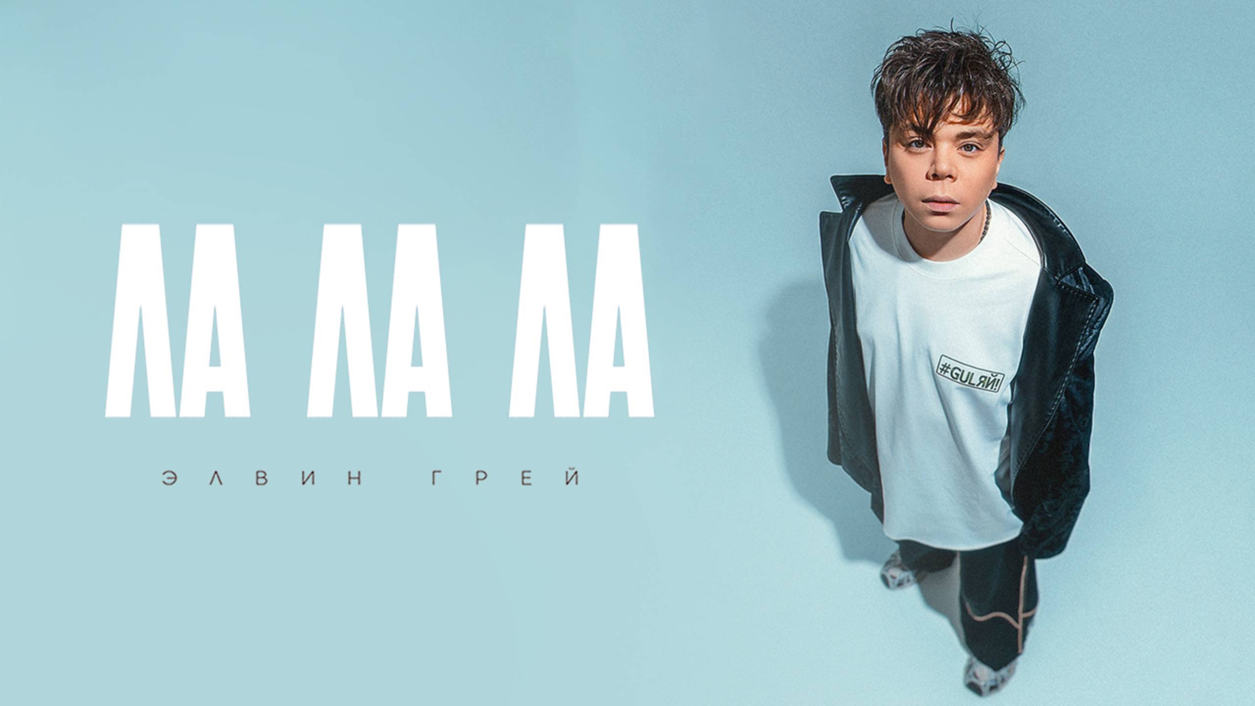 Элвин Грей - ЛА ЛА ЛА смотреть онлайн