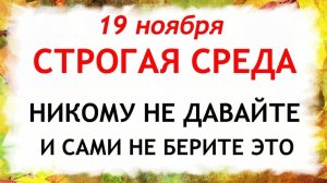 19 ноября День Павла. Что нельзя делать 19 ноября. Народные Традиции и Приметы.