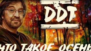 ДДТ - Что такое осень История одного хита: как снимали культовый клип #ддт #шевчук #кинчев #бутусов