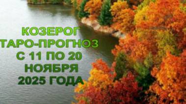 КОЗЕРОГ ТАРО-ПРОГНОЗ С 11 ПО 20 НОЯБРЯ 2025 ГОДА смотреть онлайн