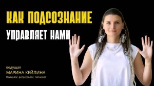 Как подсознание управляет нами_ Марина Кейлина _ часть 1