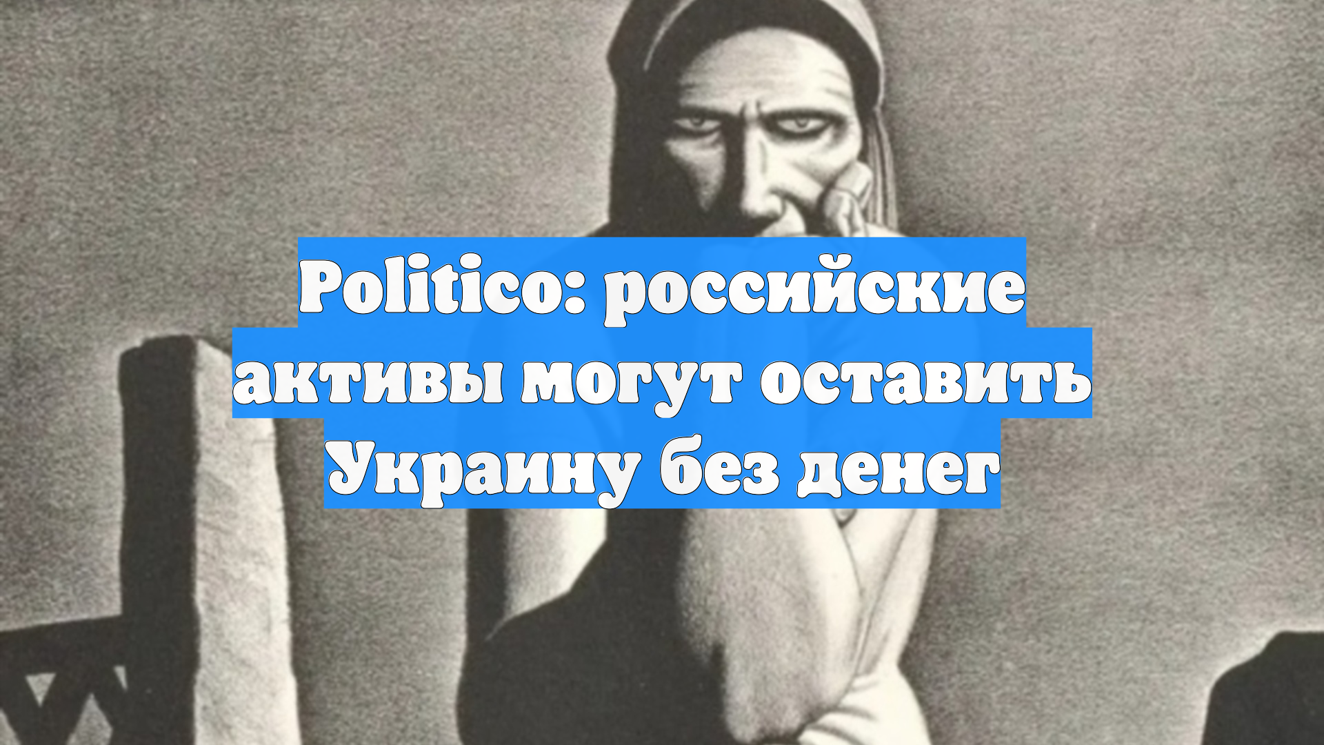Politico: российские активы могут оставить Украину без денег