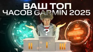 ВАШ ТОП ЧАСОВ #GARMIN 2025 | Подводим итоги | Рейтинг от канала #aatown
