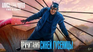 Алиса в Стране Чудес | Музыкальный номер «Причитания Синей Гусеницы» | Уже в кино