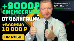 «Бородатая копилка»: фикс купоны каждый месяц // Покупаем облигации и настраиваем поток