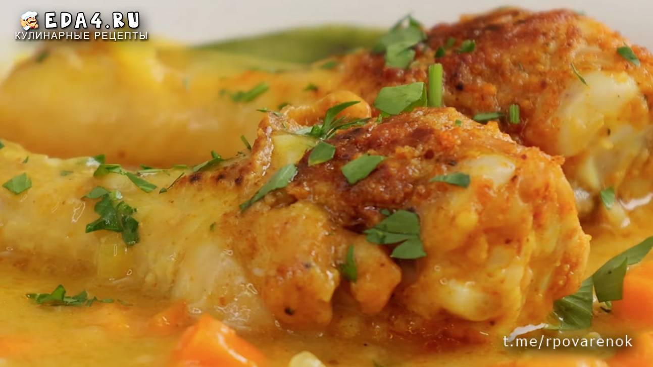 Куриные голени в сливочном соусе стали моим любимым блюдом. Это невероятно вкусно! смотреть онлайн