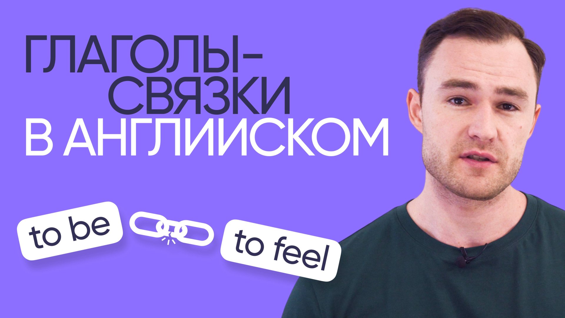 Глаголы-связки в английском | Грамматика английского | Онлайн-школа «Инглекс»