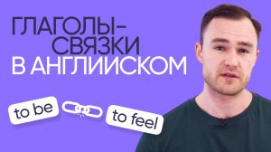 Глаголы-связки в английском | Грамматика английского | Онлайн-школа «Инглекс»