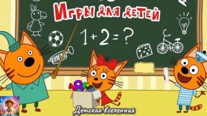 ТРИ КОТА ИДУТ В ШКОЛУ/ ОБУЧАЮЩИЕ УРОКИ С КОРЖИКОМ КАРАМЕЛЬКОЙ И КОМПОТОМ / ДЕТСКАЯ ВСЕЛЕННАЯ / 39