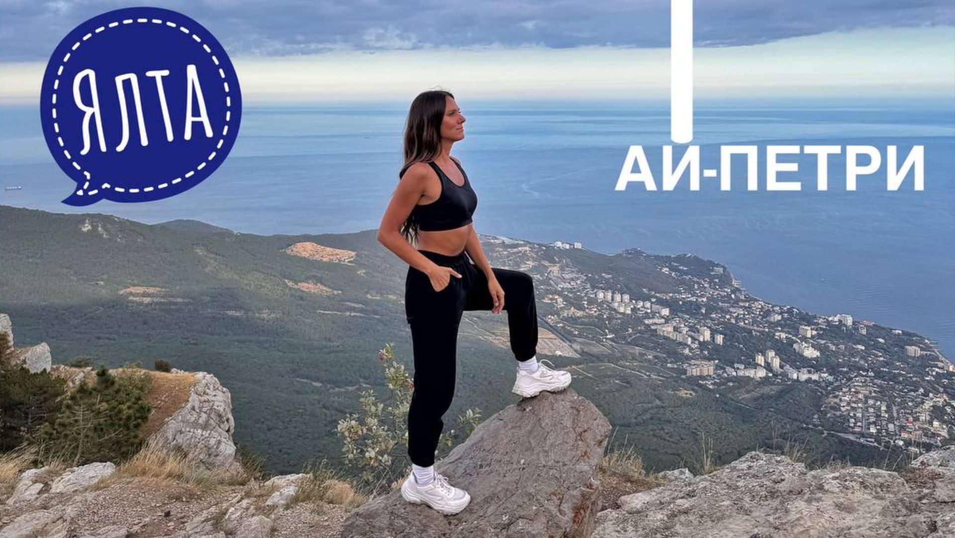 Ай-Петри. Крым. Ялта смотреть онлайн