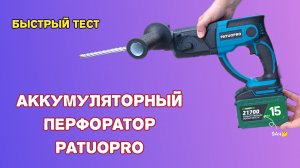 Аккумуляторный перфоратор Patuopro 21v Тест