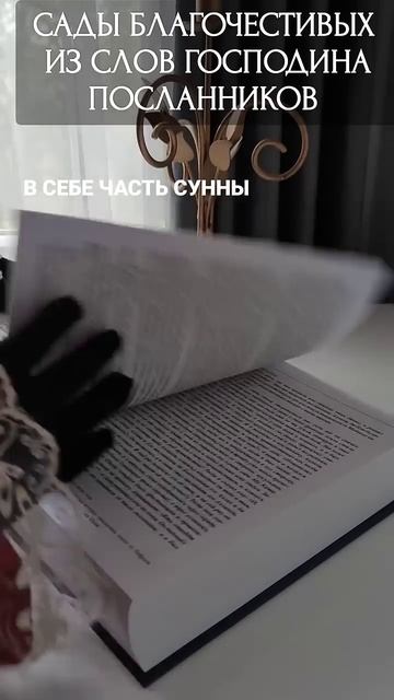 Сады [праведных] благочестивых из слов господина посланников ﷺ смотреть онлайн