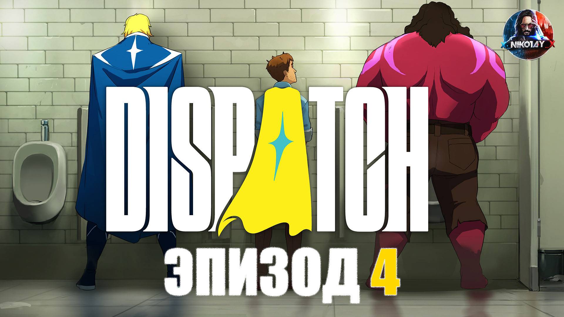 Dispatch прохождение ЭПИЗОД 4 [Без комментариев] смотреть онлайн