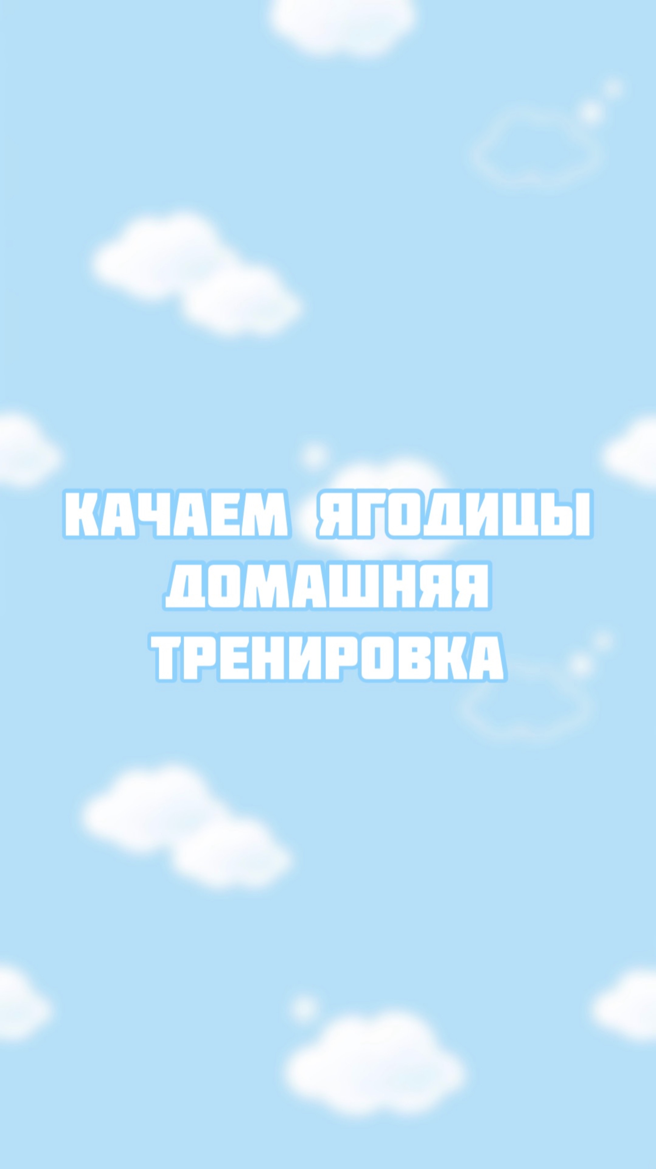Делаем подтянутые ягодицы смотреть онлайн