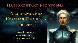 Палеоконтакт 5-го уровня.Россия.Москва.Красная Площадь 25.10.2025г.