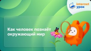 Окружающий мир 1 класс. Как человек познает окружающий мир