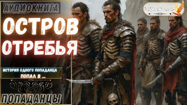 АУДИОКНИГА ПОПАДАНЕЦ: ОСТРОВ ОТРЕБЬЯ смотреть онлайн