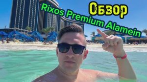 Полный обзор отеля Rixos Premium Alamein | Египет, Александрия