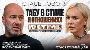 ТАБУ В СТИЛЕ И ОТНОШЕНИЯХ: О ЧЁМ МОЛЧАТ МУЖЧИНЫ! ОТКРОВЕННЫЙ РАЗГОВОР С РОСТИСЛАВОМ ХАИТОМ