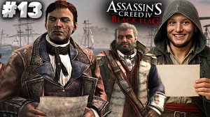 ТИПО "ПЕРЕГОВОРЫ" ► ASSASSIN'S CREED IV BLACK FLAG ► #13